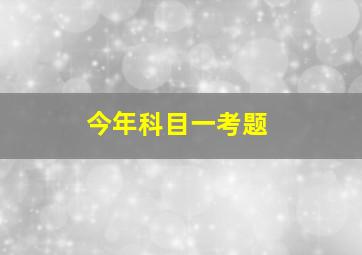 今年科目一考题