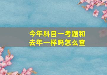 今年科目一考题和去年一样吗怎么查