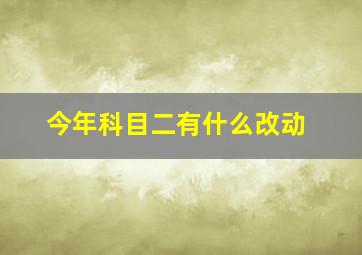 今年科目二有什么改动