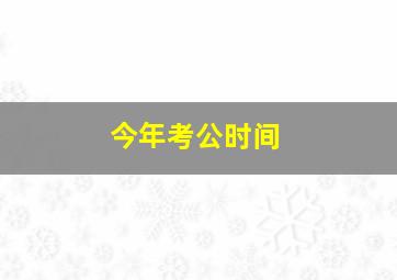 今年考公时间