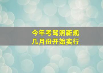 今年考驾照新规几月份开始实行