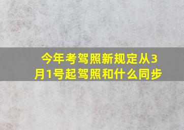 今年考驾照新规定从3月1号起驾照和什么同步