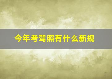 今年考驾照有什么新规