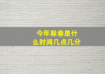 今年躲春是什么时间几点几分