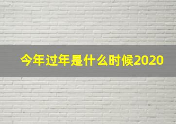 今年过年是什么时候2020