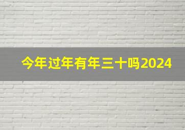 今年过年有年三十吗2024