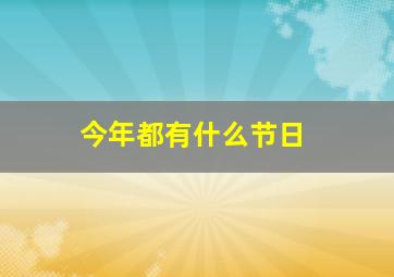 今年都有什么节日