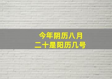 今年阴历八月二十是阳历几号