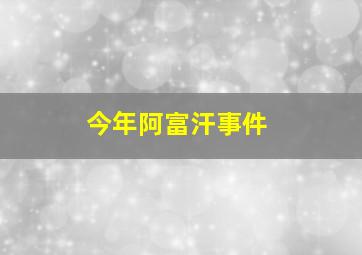 今年阿富汗事件