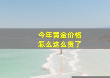 今年黄金价格怎么这么贵了