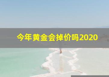 今年黄金会掉价吗2020