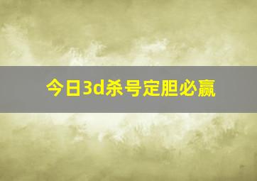 今日3d杀号定胆必赢