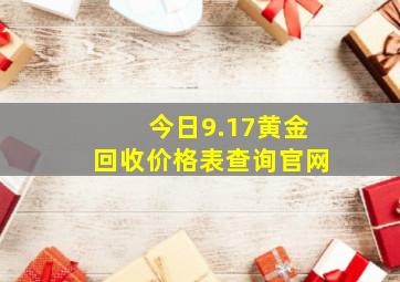 今日9.17黄金回收价格表查询官网