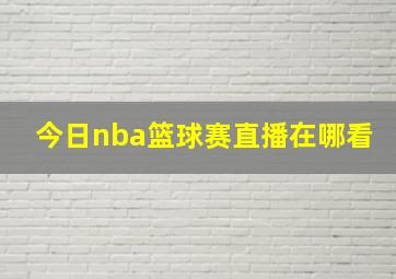 今日nba篮球赛直播在哪看