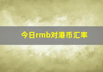 今日rmb对港币汇率