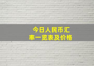 今日人民币汇率一览表及价格