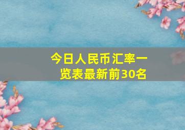 今日人民币汇率一览表最新前30名