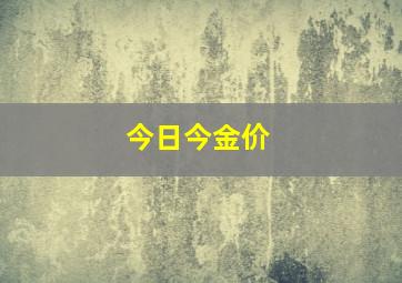 今日今金价