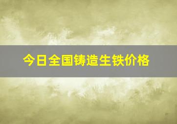 今日全国铸造生铁价格