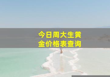 今日周大生黄金价格表查询