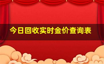 今日回收实时金价查询表