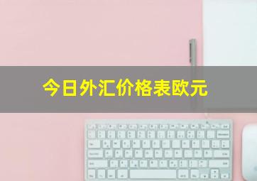 今日外汇价格表欧元