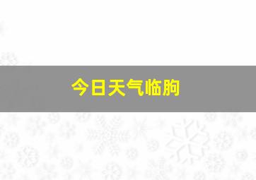 今日天气临朐