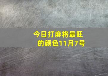 今日打麻将最旺的颜色11月7号