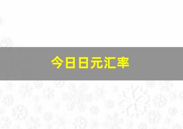 今日日元汇率