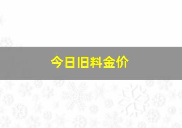 今日旧料金价