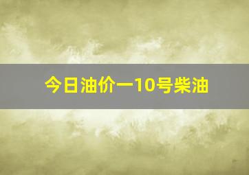 今日油价一10号柴油