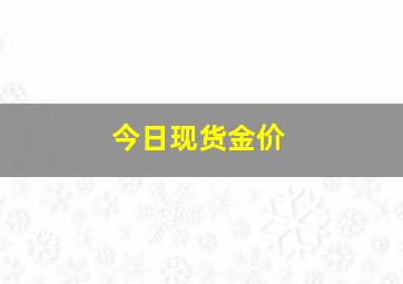 今日现货金价