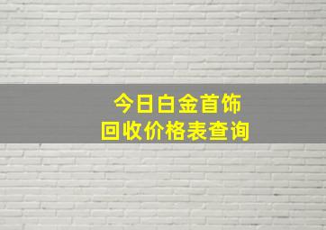 今日白金首饰回收价格表查询