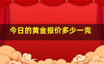 今日的黄金报价多少一克