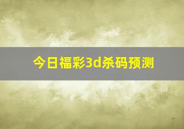 今日福彩3d杀码预测