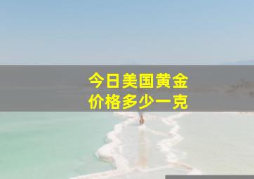 今日美国黄金价格多少一克