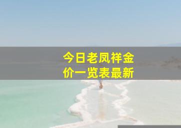 今日老凤祥金价一览表最新