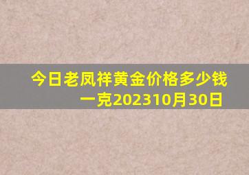 今日老凤祥黄金价格多少钱一克202310月30日