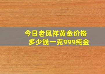 今日老凤祥黄金价格多少钱一克999纯金