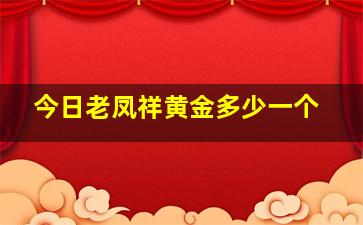 今日老凤祥黄金多少一个