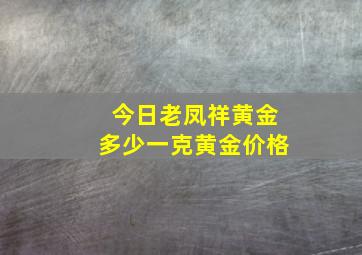 今日老凤祥黄金多少一克黄金价格