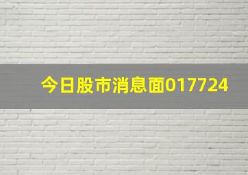 今日股市消息面017724