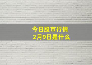 今日股市行情2月9日是什么