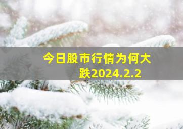 今日股市行情为何大跌2024.2.2