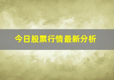 今日股票行情最新分析