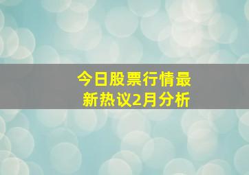 今日股票行情最新热议2月分析