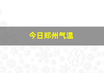 今日郑州气温