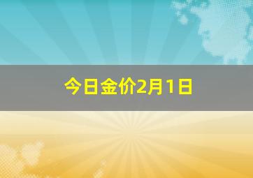 今日金价2月1日