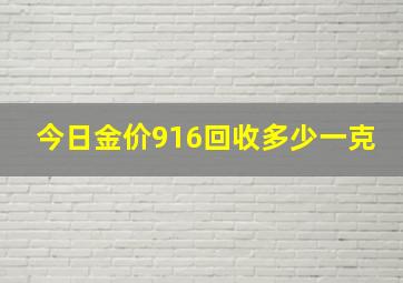 今日金价916回收多少一克