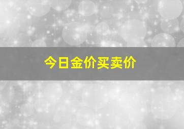 今日金价买卖价